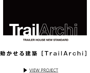 動かせる建築TRAIL-ARCHI