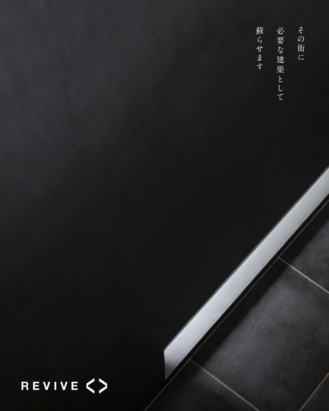 REVIVEが提案するこれからの古ビル再生